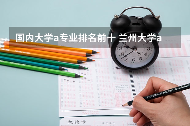 国内大学a专业排名前十 兰州大学a+学科排名