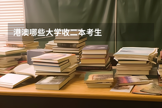 港澳哪些大学收二本考生