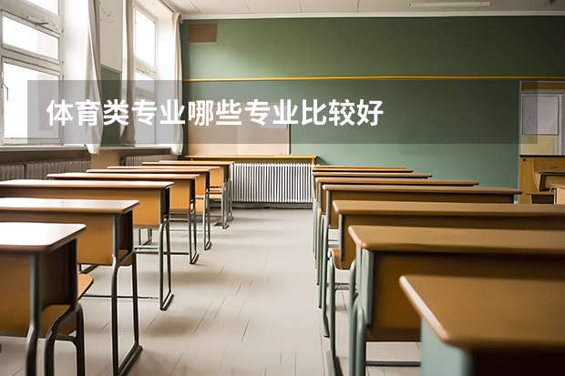 体育类专业哪些专业比较好