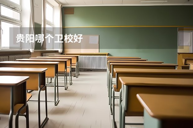 贵阳哪个卫校好