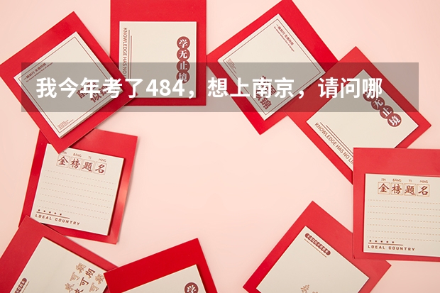 我今年考了484，想上南京，请问哪些三本院校有机械制造与自动化的专业？