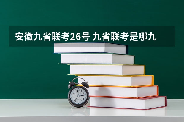 安徽九省联考26号 九省联考是哪九省