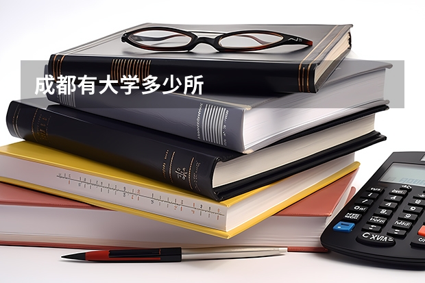 成都有大学多少所