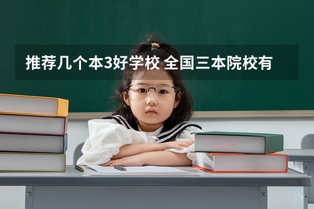 推荐几个本3好学校 全国三本院校有好一点