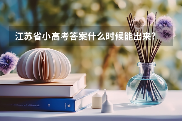 江苏省小高考答案什么时候能出来?