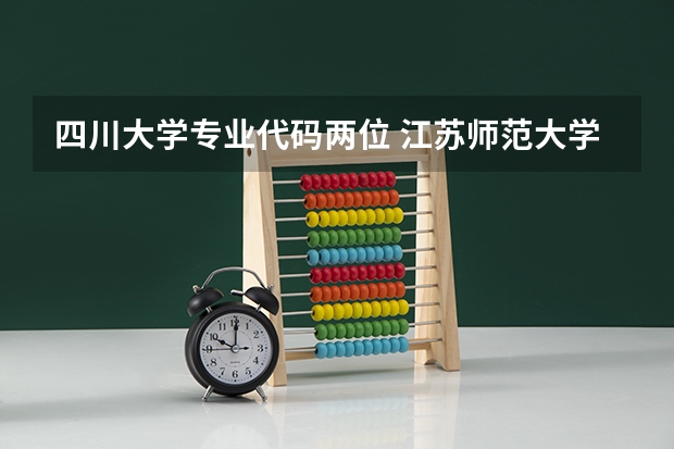 四川大学专业代码两位 江苏师范大学专业代码
