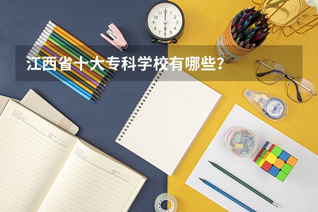 江西省十大专科学校有哪些？