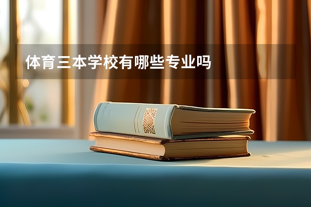 体育三本学校有哪些专业吗