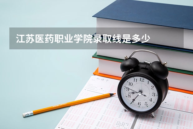 江苏医药职业学院录取线是多少
