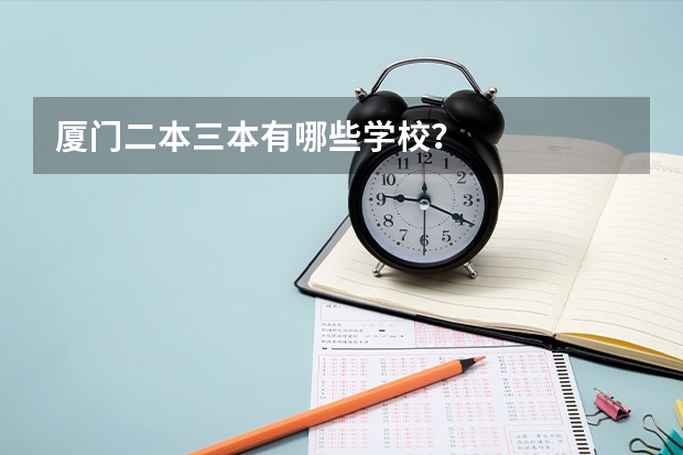 厦门二本三本有哪些学校？