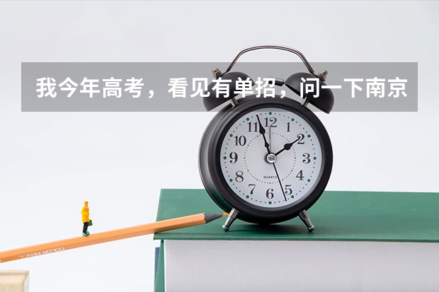 我今年高考,看见有单招,问一下南京化工职业技术学院怎么样?单招要多少分能行?