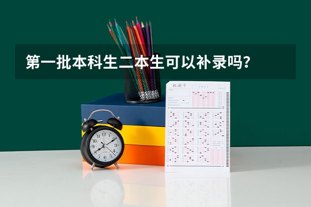 第一批本科生二本生可以补录吗？