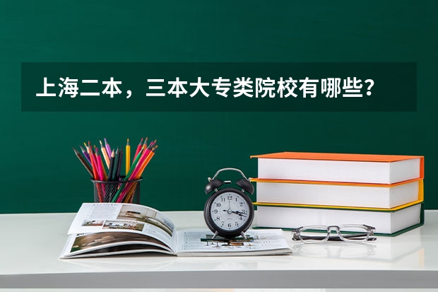 上海二本，三本大专类院校有哪些？