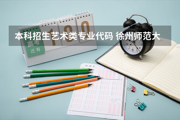 本科招生艺术类专业代码 徐州师范大学代码