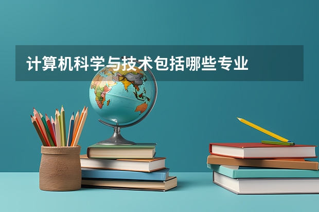计算机科学与技术包括哪些专业