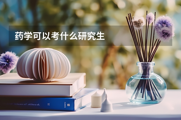 药学可以考什么研究生