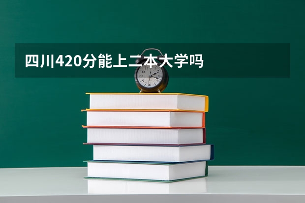 四川420分能上二本大学吗