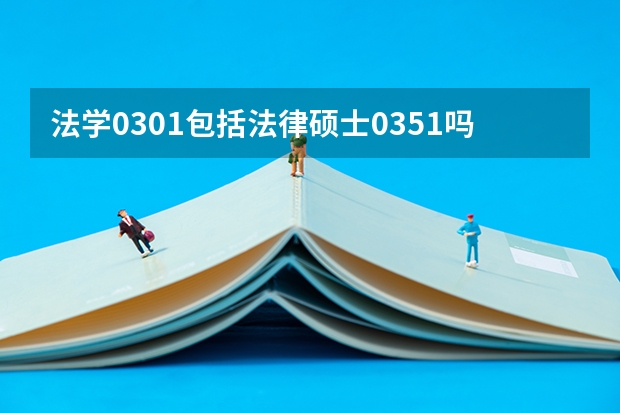 法学0301包括法律硕士0351吗?