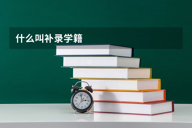 什么叫补录学籍