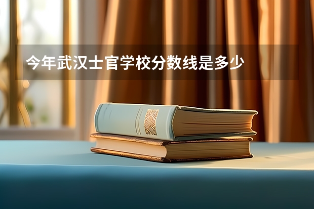 今年武汉士官学校分数线是多少