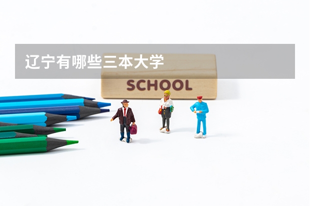 辽宁有哪些三本大学