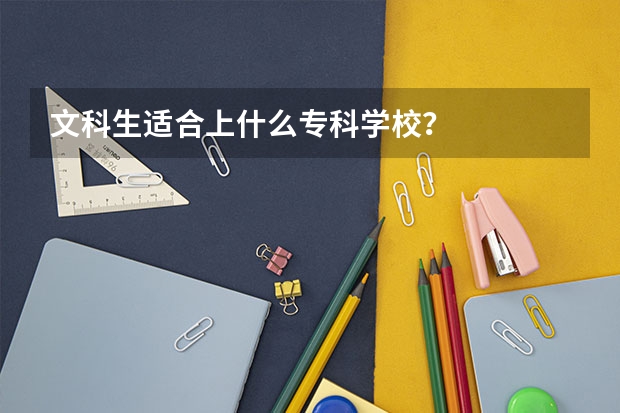 文科生适合上什么专科学校？