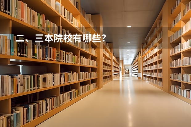 二、三本院校有哪些?