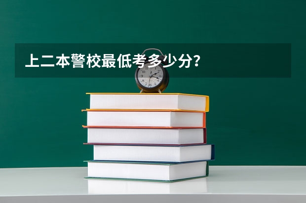 上二本警校最低考多少分？