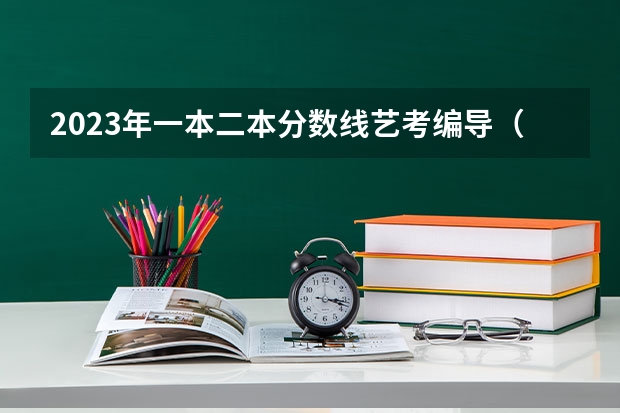 2023年一本二本分数线艺考编导（四川传媒学院编导分数线）