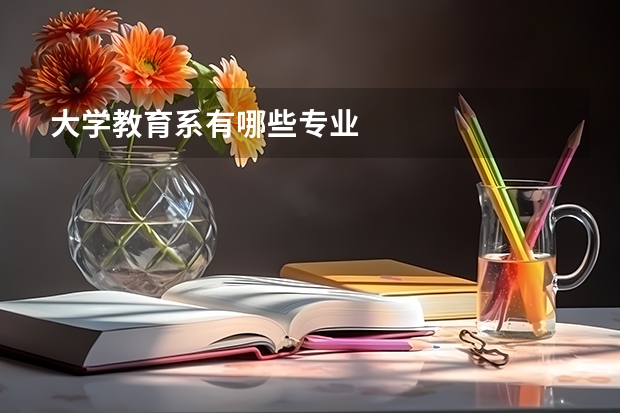 大学教育系有哪些专业