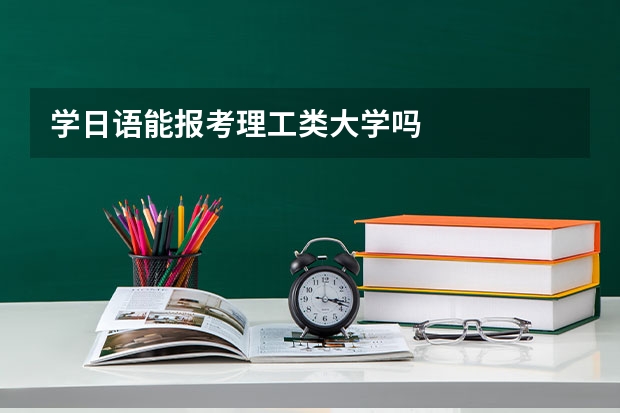学日语能报考理工类大学吗