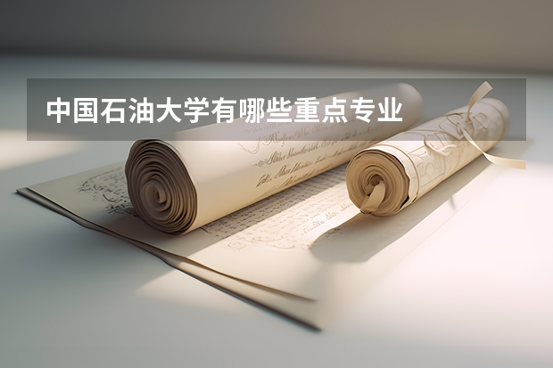 中国石油大学有哪些重点专业