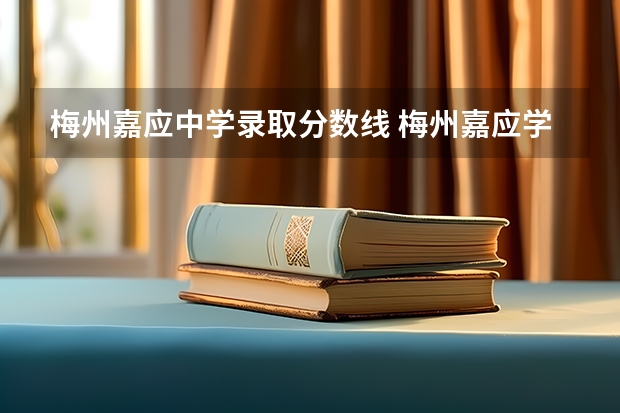 梅州嘉应中学录取分数线 梅州嘉应学院三A的录取分数线