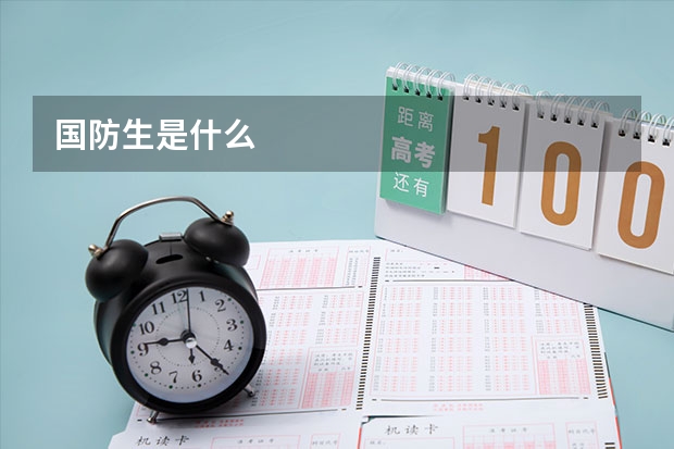 国防生是什么