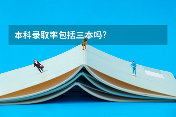 本科录取率包括三本吗?