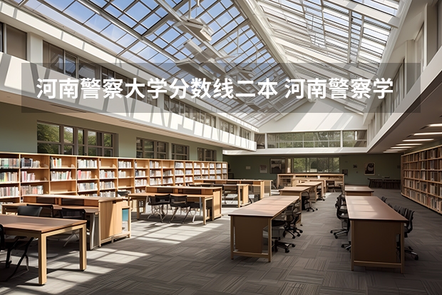 河南警察大学分数线二本 河南警察学院面试分数线