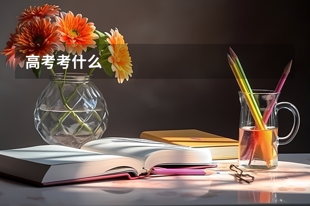 高考考什么