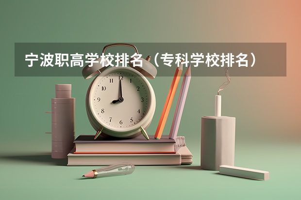 宁波职高学校排名（专科学校排名）