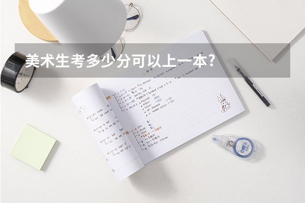 美术生考多少分可以上一本?