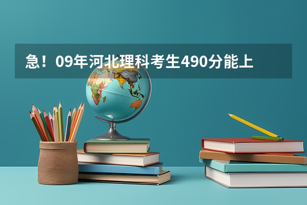 急!09年河北理科考生490分能上哪些比较好的专科学校?