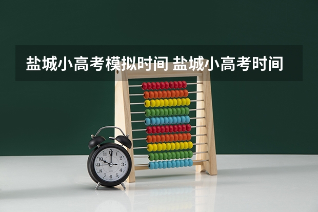盐城小高考模拟时间 盐城小高考时间