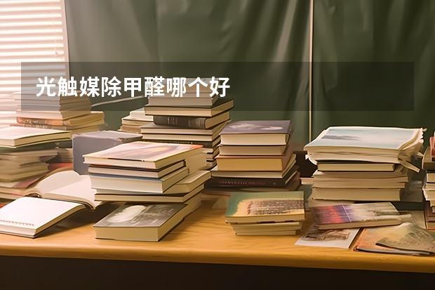 光触媒除甲醛哪个好
