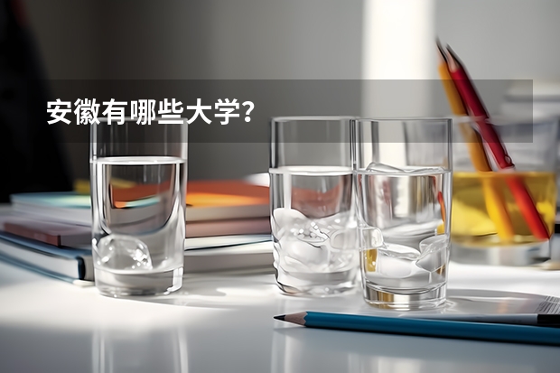 安徽有哪些大学？