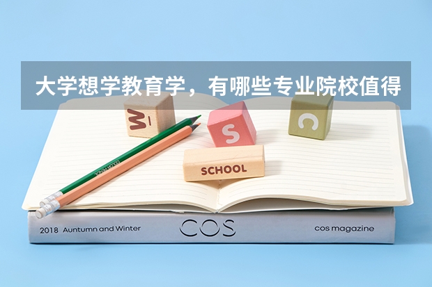 大学想学教育学，有哪些专业院校值得推荐？