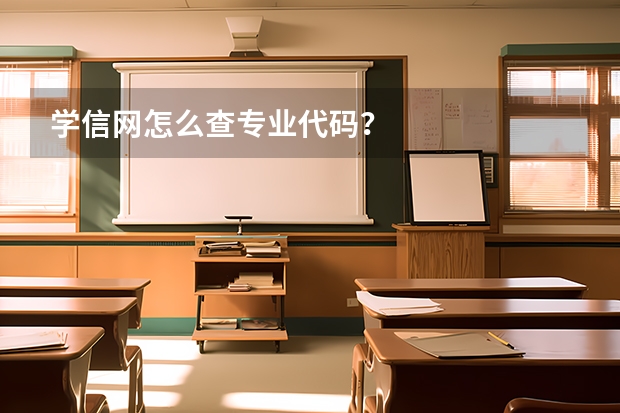 学信网怎么查专业代码？