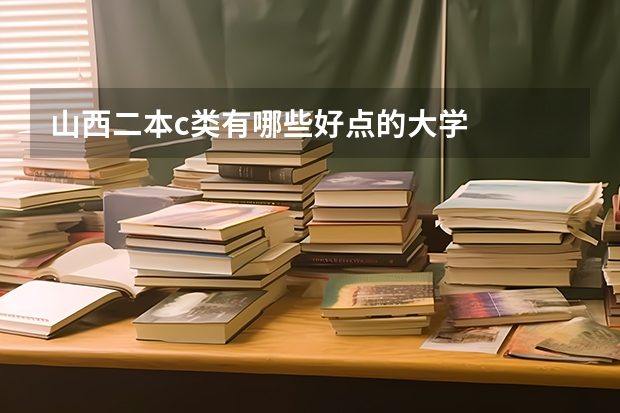 山西二本c类有哪些好点的大学