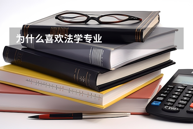 为什么喜欢法学专业