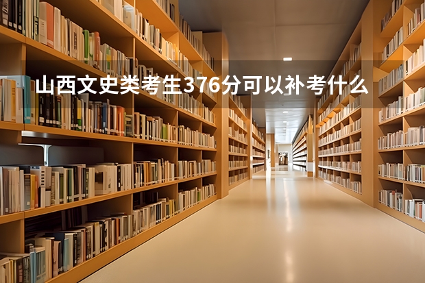 山西文史类考生376分可以补考什么公里三本啊,拜托各位了,我真的不想复习啊,都快哭了