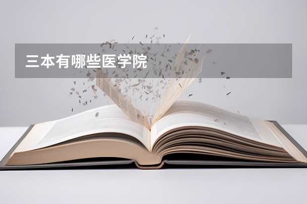 三本有哪些医学院