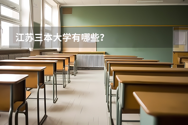 江苏三本大学有哪些？